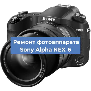 Ремонт фотоаппарата Sony Alpha NEX-6 в Тюмени